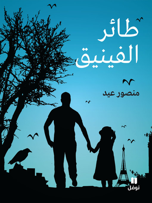Cover image for طائر الفينيق
